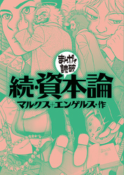 まんがで読破