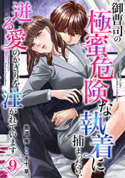 御曹司の極蜜危険な執着に捕まったら、迸る愛のかぎりを注がれています【分冊版】9話