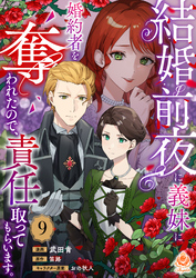 結婚前夜に義妹に婚約者を奪われたので、責任取ってもらいます。【第9話】