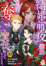 結婚前夜に義妹に婚約者を奪われたので、責任取ってもらいます。【第10話】