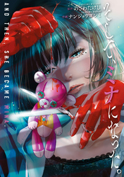 そして、ミナになった。【単話版】 第21話 悪魔