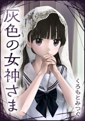 第9話 まっ黒な女神さま