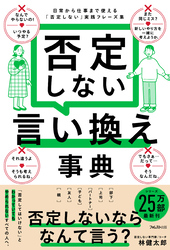 否定しない言い換え事典