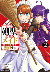 最強の剣聖、美少女メイドに転生し箒で無双する 2