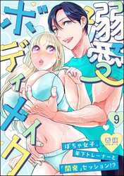 溺愛ボディメイク ～ぽちゃ女子、年下トレーナーと「開発」セッション！？～（分冊版）　【第9話】
