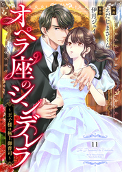 comic Berry’sオペラ座のシンデレラ～王子様は極上御曹司～11巻