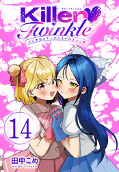 Killer Twinkle～アンチはステージに上がれません～(話売り)　#14