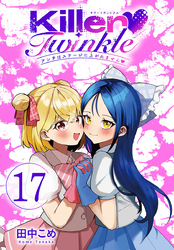 Killer Twinkle～アンチはステージに上がれません～(話売り)　#17