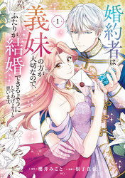 婚約者は義妹の方が大切なので、ふたりが結婚できるようにしてあげようと思います。（１）
