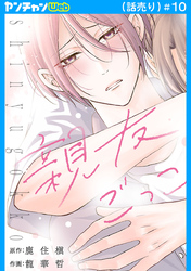 親友ごっこ(話売り)　#10