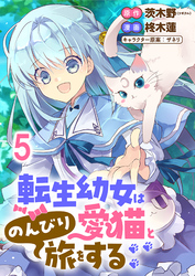 転生幼女は愛猫とのんびり旅をする 【連載版】５