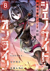 ジェノサイド・オンライン 極悪令嬢のプレイ日記 コミック版（分冊版）　【第8話】