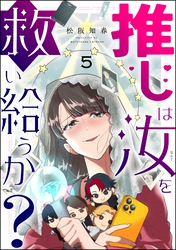 推しは汝を救い給うか？（分冊版）　【第5話】