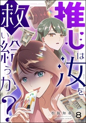 推しは汝を救い給うか？（分冊版）　【第8話】