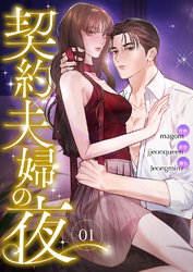 契約夫婦の夜