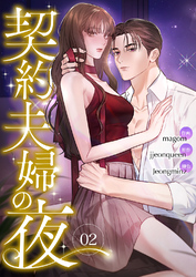 契約夫婦の夜２