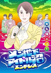メン地下アイドル沼エンドレス【単話版】 第9話 カモとの線引き