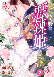 【分冊版】世にも奇妙な悪辣姫の物語 第2話(アリアンローズコミックス)