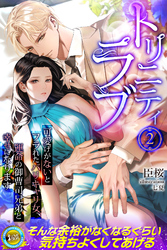 トリニティラブ　可愛げがないとフラれたバリキャリ女、運命の御曹司兄弟と幸せになります 2