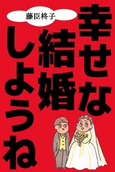 幸せな結婚しようね