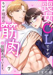 喪女OLですが、なぜか理想の筋肉に包囲されています。(7)