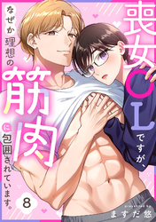 喪女OLですが、なぜか理想の筋肉に包囲されています。(8)