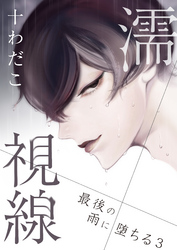 濡視線～最後の雨に堕ちる～（3）