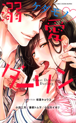 ケダモノ・溺愛ダーリン