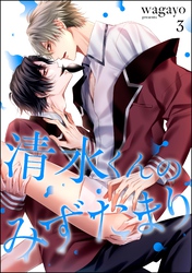 清水くんのみずたまり（分冊版）　【第3話】