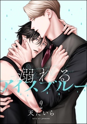 溺れるアイスブルー（分冊版）　【第2話】