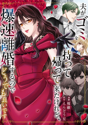 夫がゴミを持って帰って来たけれど、爆速離婚するのでどうでも良いです