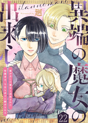 異端の魔女の出来心～魔が差した魔女と追放された聖職者は、今日も赤子に翻弄される～（22）