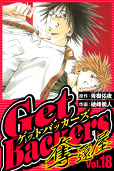 GetBackers-奪還屋- 18（ハーパーコリンズ・ジャパン×アルト出版）