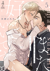 また好きになってもいいですか5