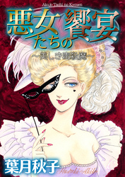 悪女たちの饗宴～美しき毒殺魔～