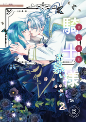 騎士様お慕いしております！【R18版】