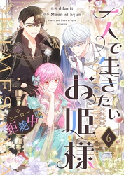 一人で生きたいお姫様 ※ヒーロー拒絶中（フルカラー） 6
