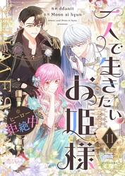 一人で生きたいお姫様 ※ヒーロー拒絶中（フルカラー） 11