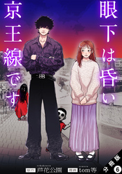 眼下は昏い京王線です（コミック） 分冊版