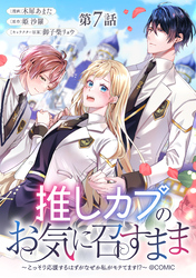 【単話版】推しカプのお気に召すまま～こっそり応援するはずがなぜか私がモテてます！？～@COMIC 第7話