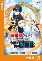 輪番制で救世主を担当してきたのに、今回の俺は魔王らしい【分冊版】5