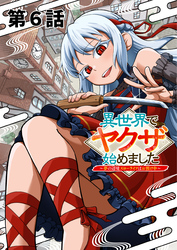 異世界でヤクザ始めました　～夢の辺境スローライフはお預け中～【単話版】（６）