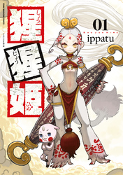 猩猩姫（１）