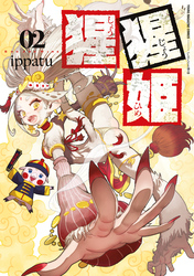 猩猩姫（２）