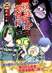 妖怪魔混大百科　どうして私が妖怪の頼みを聞かなきゃいけないの！？