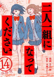 二人一組になってください（コミック） 分冊版 14