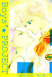 Ｂｏｙｓ’☆ＰＲＯＪＥＣＴ