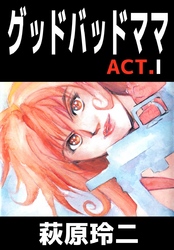 グッドバッドママ　ＡＣＴ．１