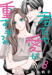 君たち愛が重すぎる。(話売り)　#8