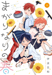 まがりなりの春（２）